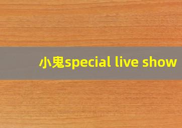 小鬼special live show